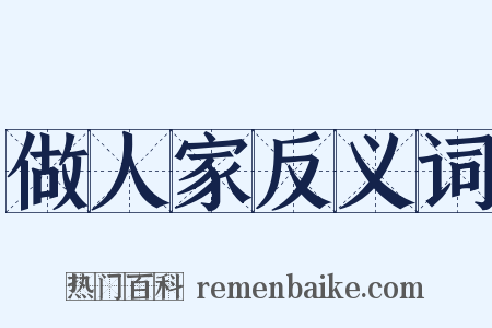 做人家反义词是什么意思的图片